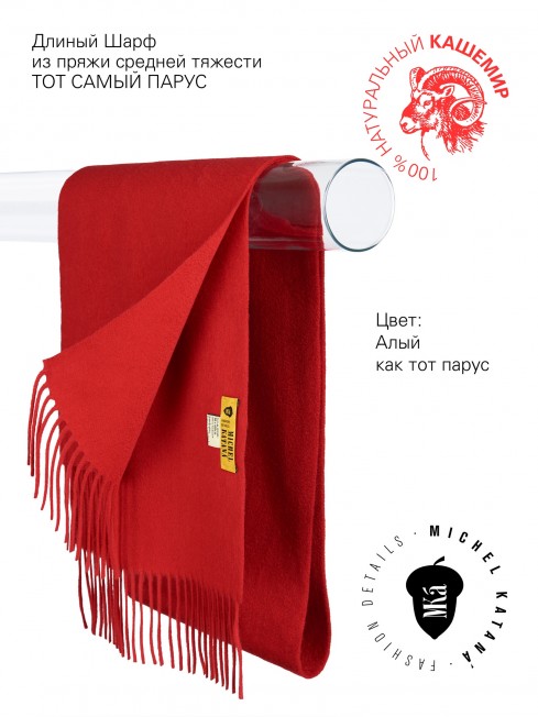 Длиный Шарф из мягчайшего 100% КАШЕМИРА (Twill) из пряжи средней тяжести ТОТ САМЫЙ ПАРУС FTW.C120_CASH-21R/FLAME